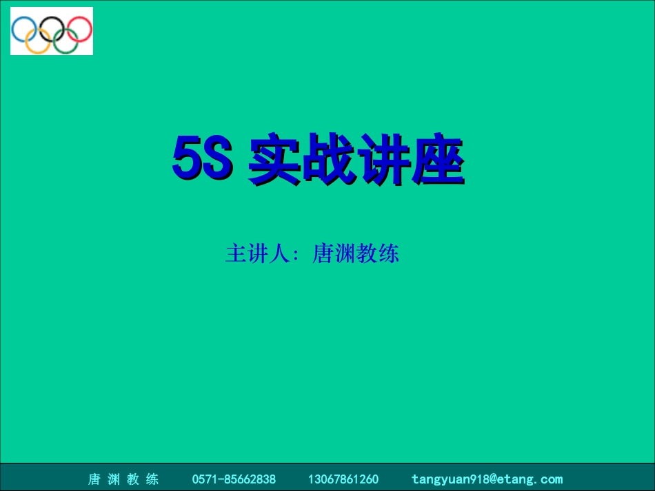 5S实战讲义.ppt_第1页