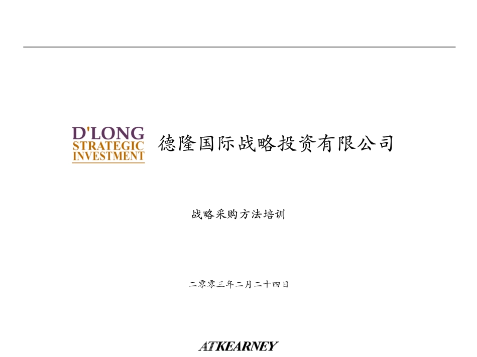 ATKeary德隆战略采购计划.pdf_第1页