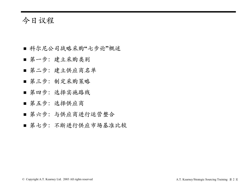 ATKeary德隆战略采购计划.pdf_第2页