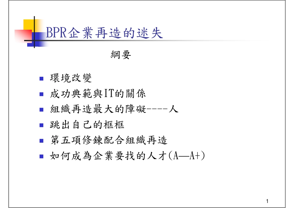 BPR再造的迷失.pdf_第1页