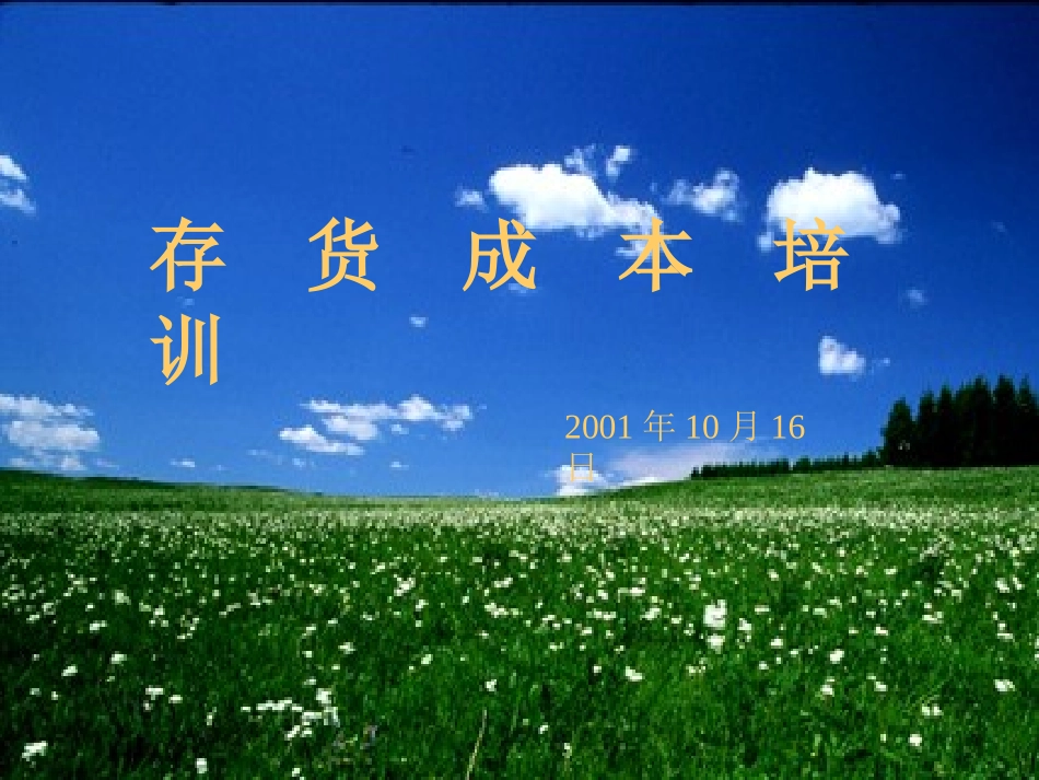 存货成本培训.ppt_第1页