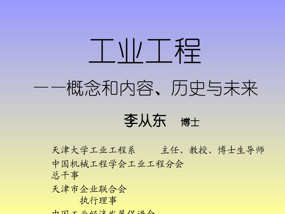 工业工程.ppt_第1页