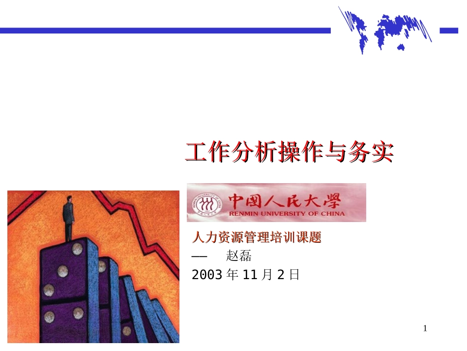 工作分析操作实务.ppt_第1页