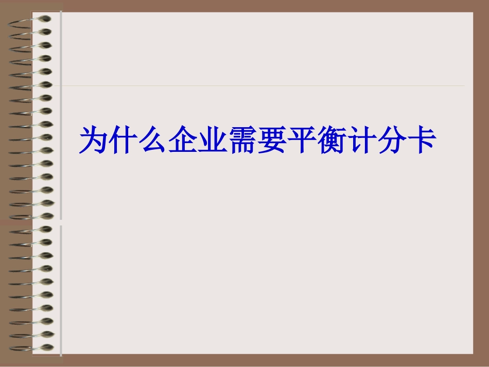 平衡计分卡介绍.ppt_第1页