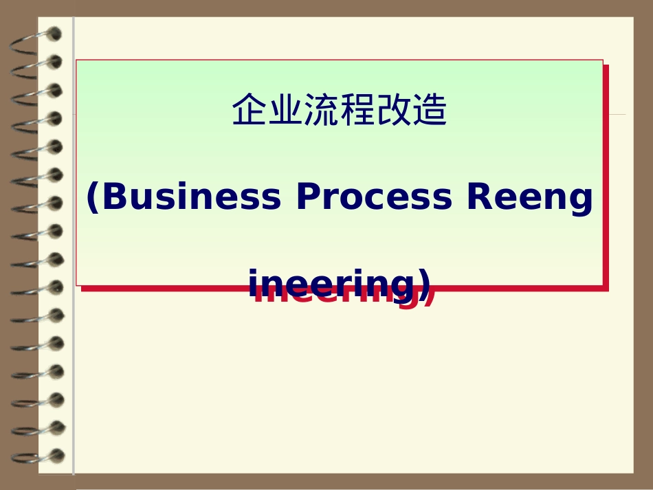 企业流程再造.ppt_第1页