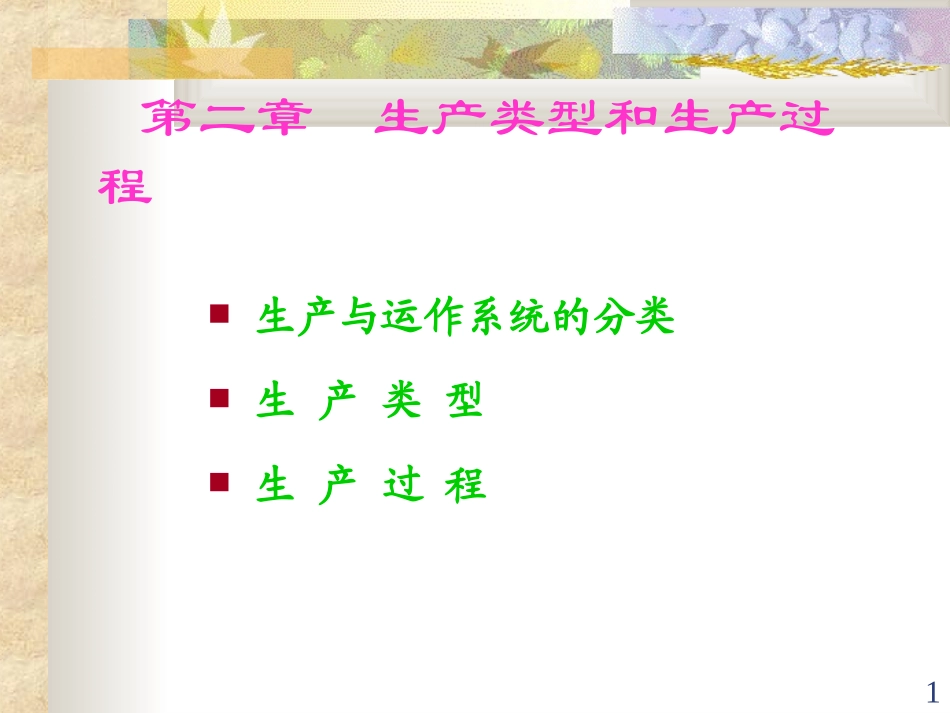 生产管理（2）.ppt_第1页