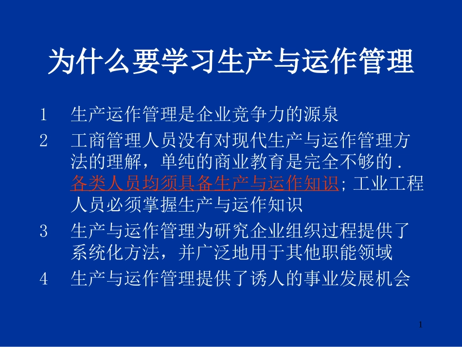 为什么要学习生产运作.ppt_第1页