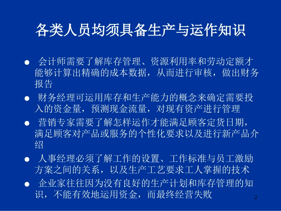 为什么要学习生产运作.ppt_第2页