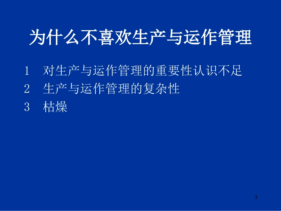 为什么要学习生产运作.ppt_第3页