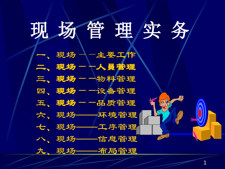 现场管理实务.ppt_第1页