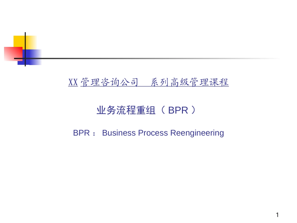 业务流程重组(BPR)高级管理课程.ppt_第1页