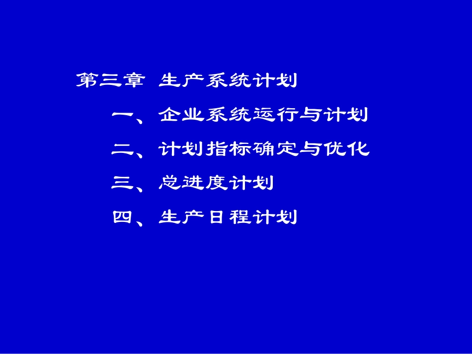3生产计划.ppt_第1页