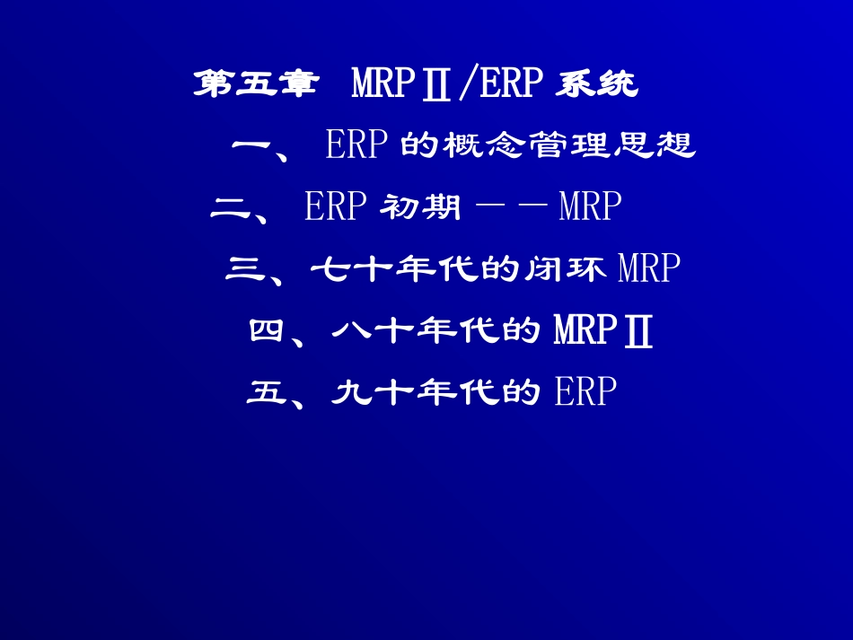 5ERP系统.ppt_第1页
