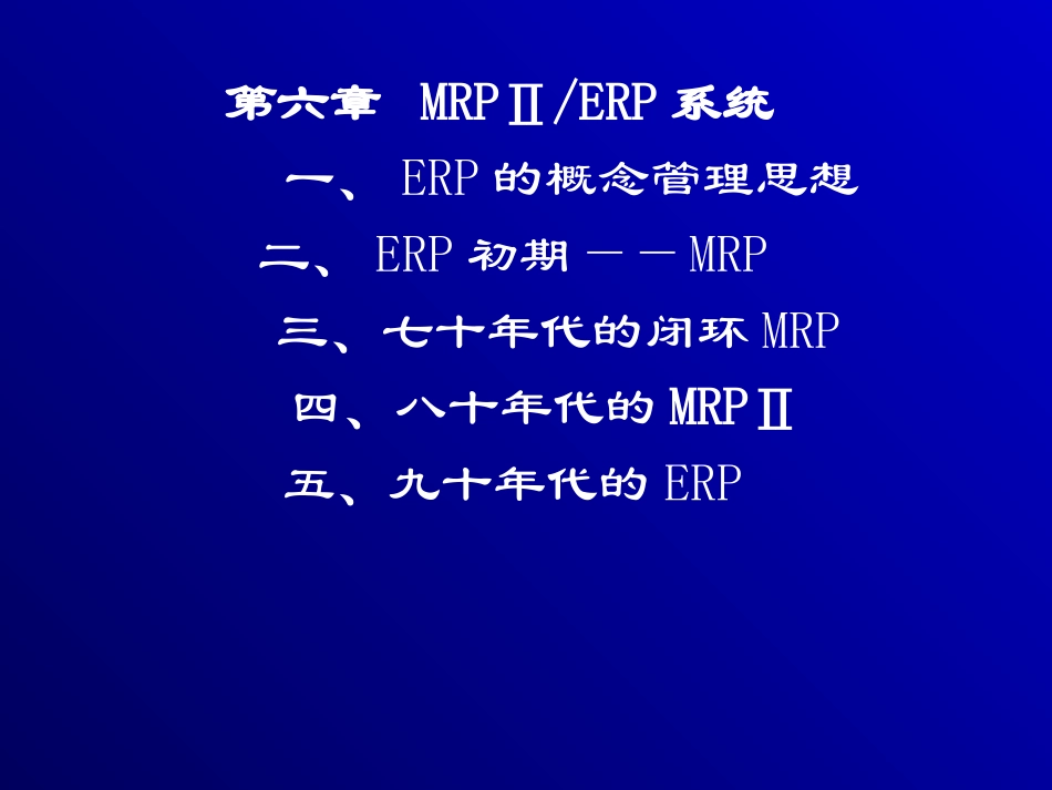 6ERP系统.ppt_第1页