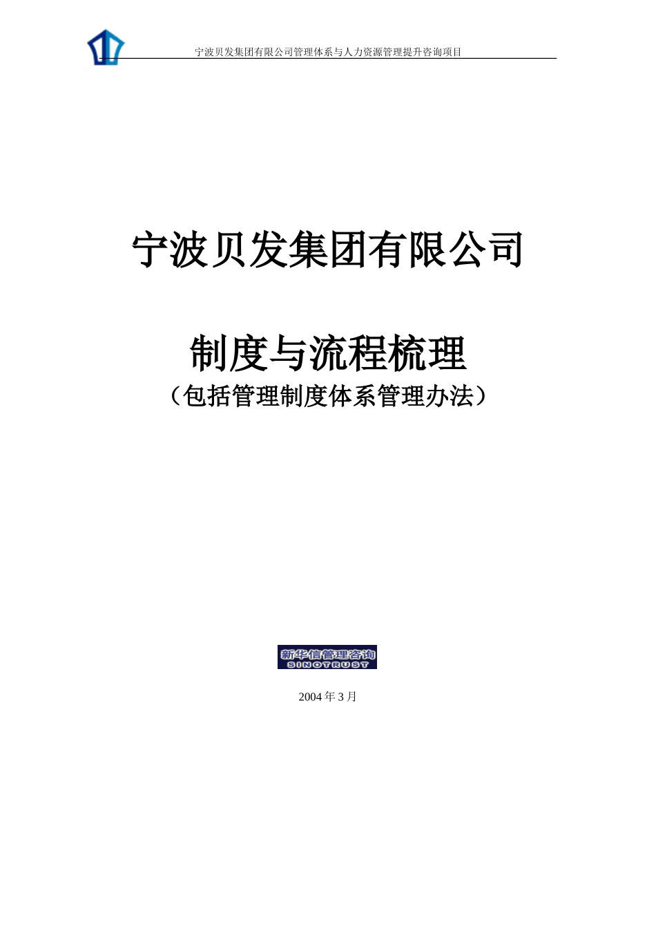 宁波贝发咨询项目成果-制度与流程梳理.doc_第1页
