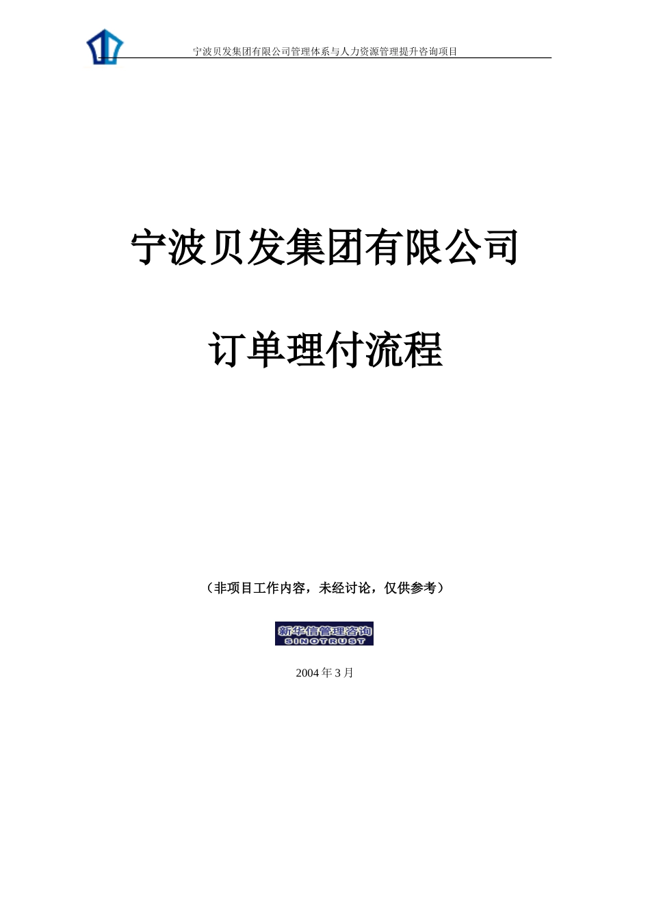 宁波贝发咨询项目成果-订单理付.doc_第1页