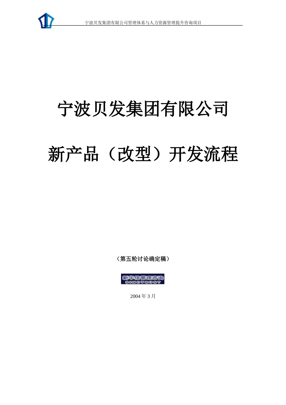 宁波贝发咨询项目成果-新产品开发.doc_第1页