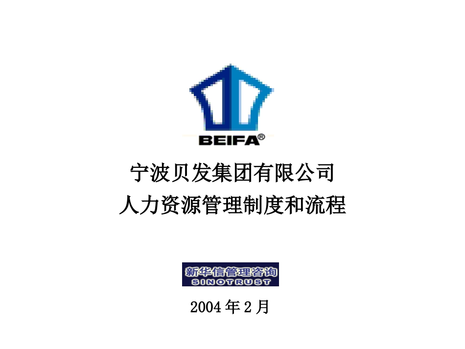 宁波贝发集团有限公司人力资源管理制度和流程V2.ppt_第1页
