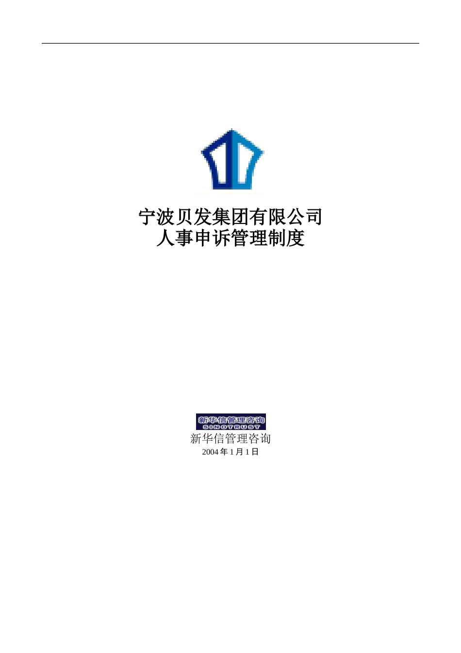 宁波贝发集团有限公司人事申诉管理制度V1.doc_第1页