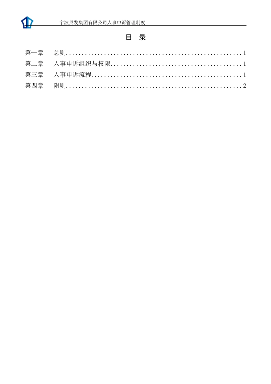 宁波贝发集团有限公司人事申诉管理制度V1.doc_第2页