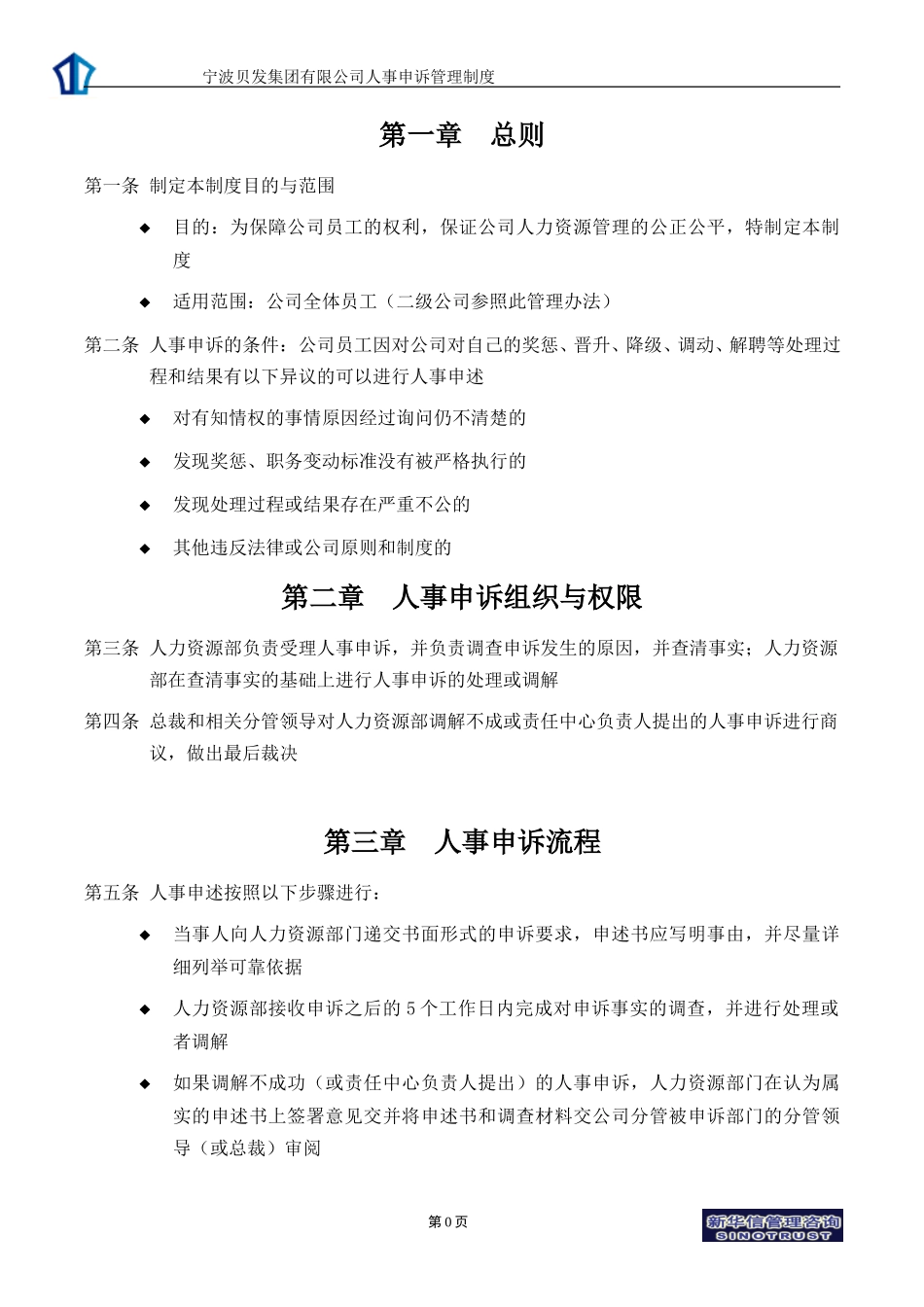 宁波贝发集团有限公司人事申诉管理制度V1.doc_第3页