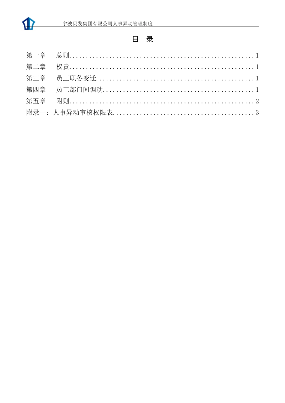 宁波贝发集团有限公司人事异动管理制度V3.doc_第2页