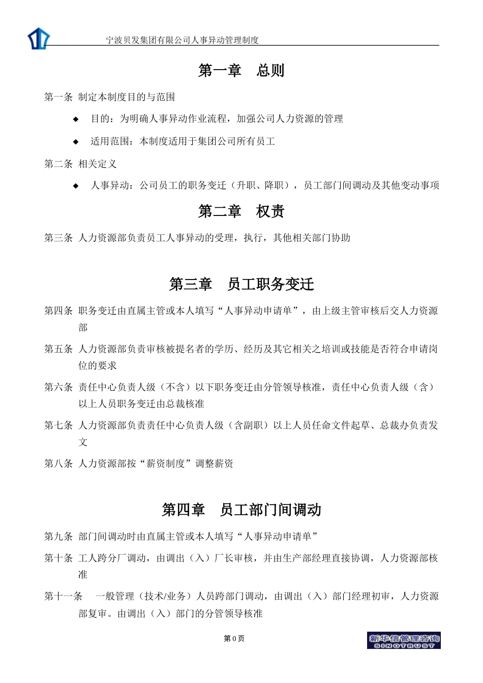 宁波贝发集团有限公司人事异动管理制度V3.doc_第3页