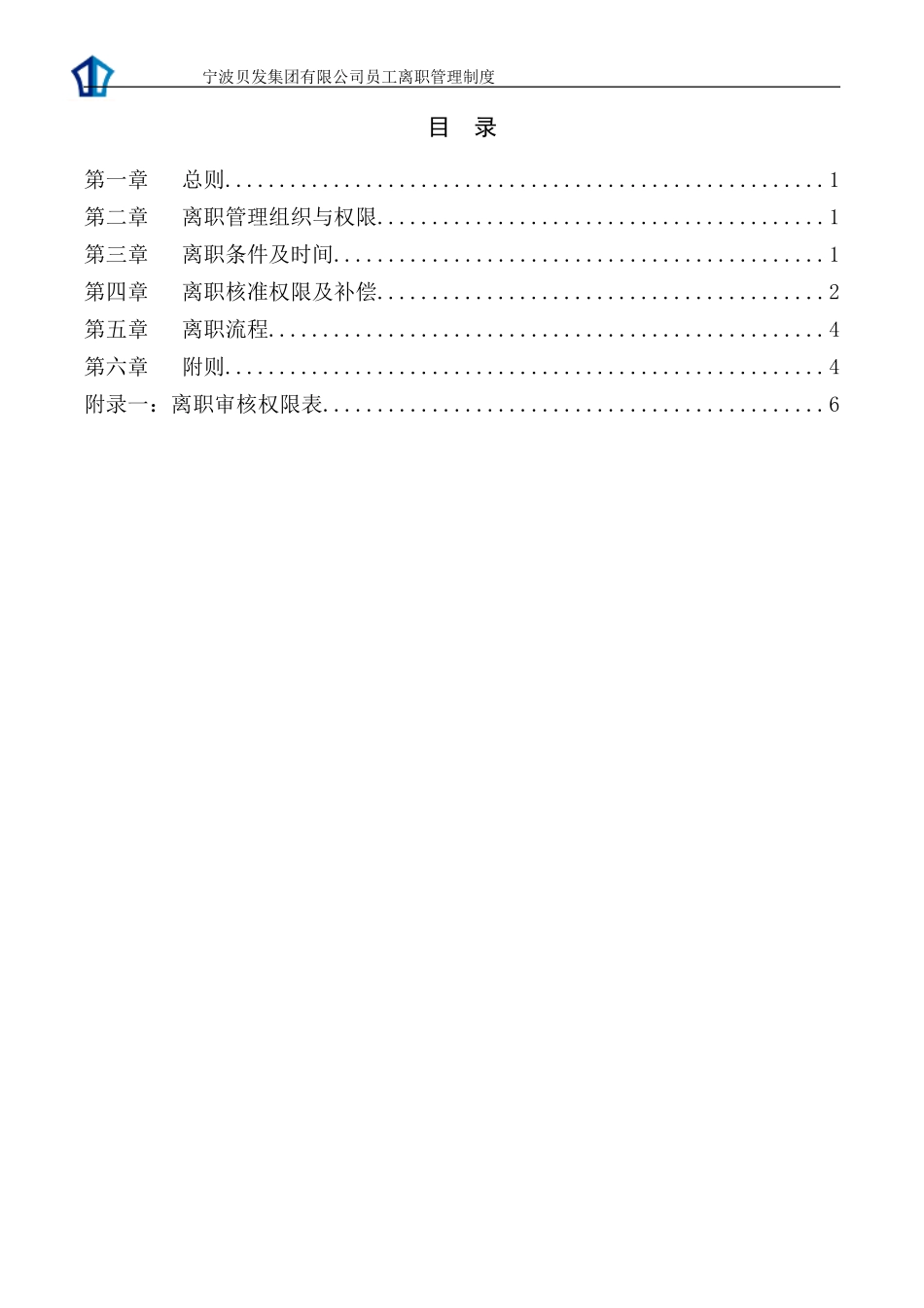 宁波贝发集团有限公司员工离职管理制度V4.doc_第2页