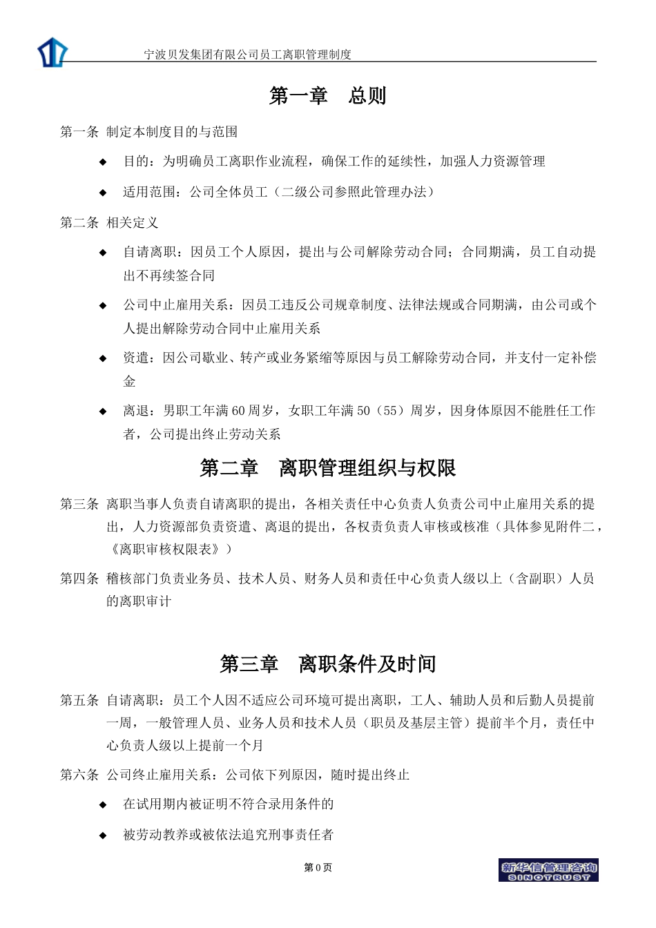 宁波贝发集团有限公司员工离职管理制度V4.doc_第3页