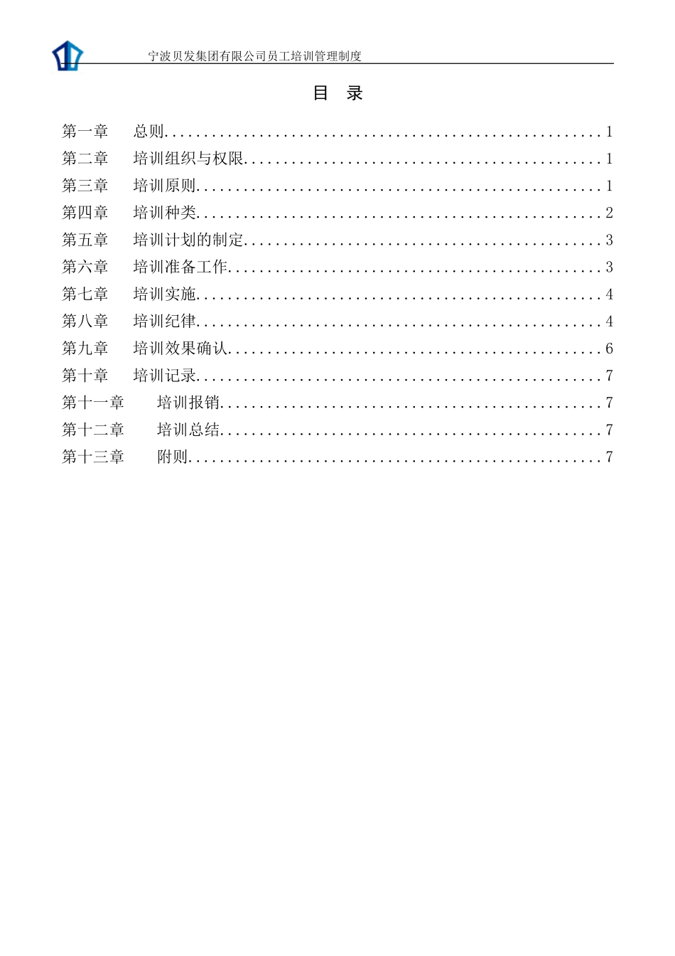 宁波贝发集团有限公司员工培训管理制度V3.doc_第2页