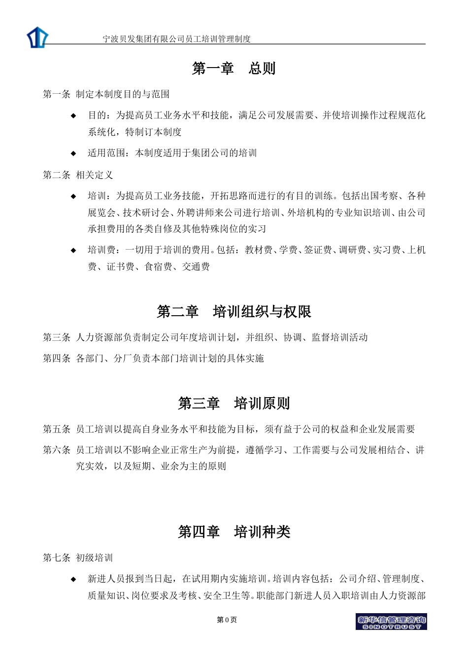 宁波贝发集团有限公司员工培训管理制度V3.doc_第3页