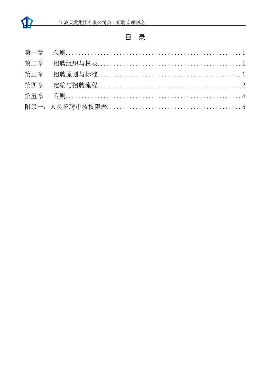 宁波贝发集团有限公司员工招聘管理制度V4.doc_第2页