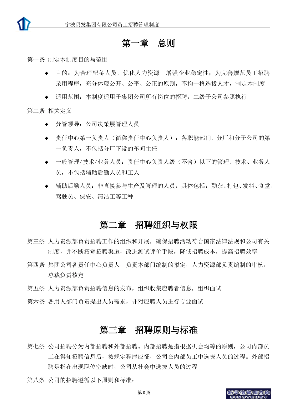 宁波贝发集团有限公司员工招聘管理制度V4.doc_第3页