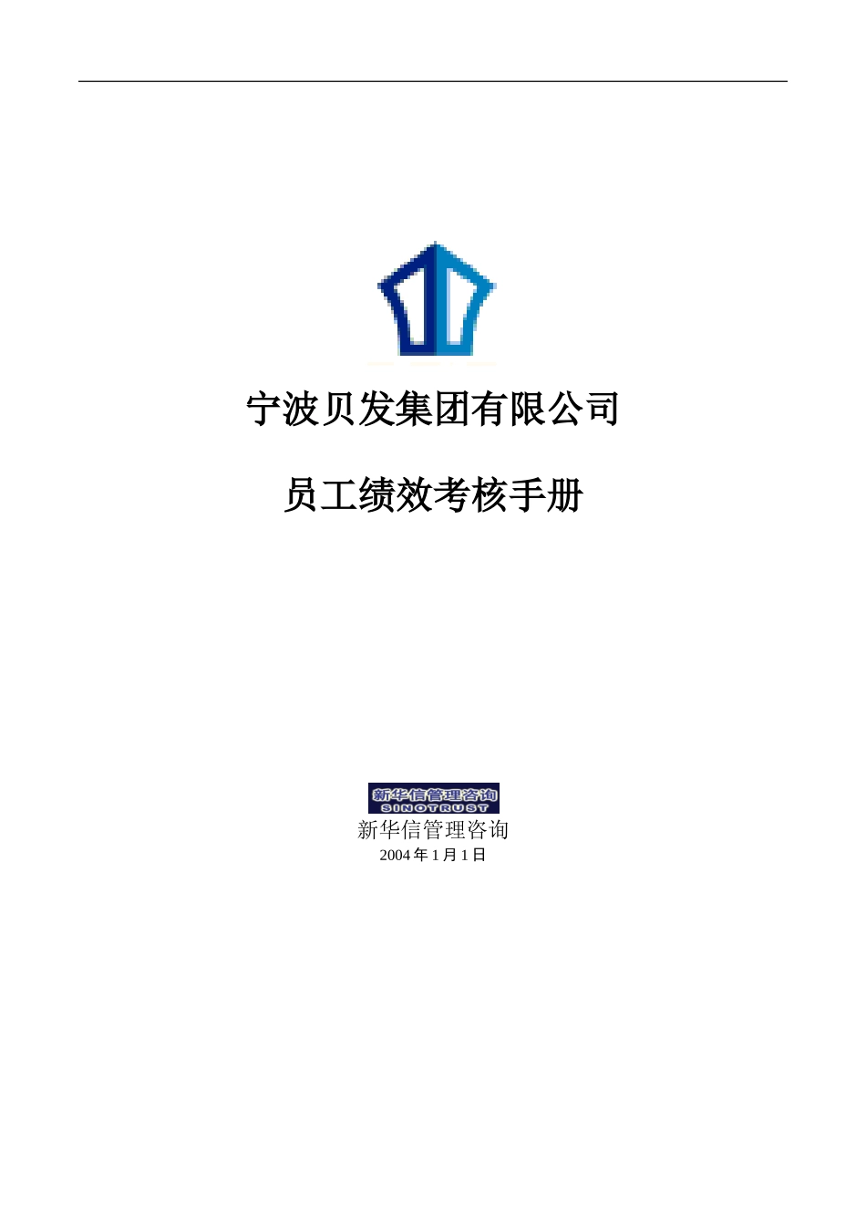 宁波贝发集团有限公司员工绩效考核手册V4-20040208.doc_第1页