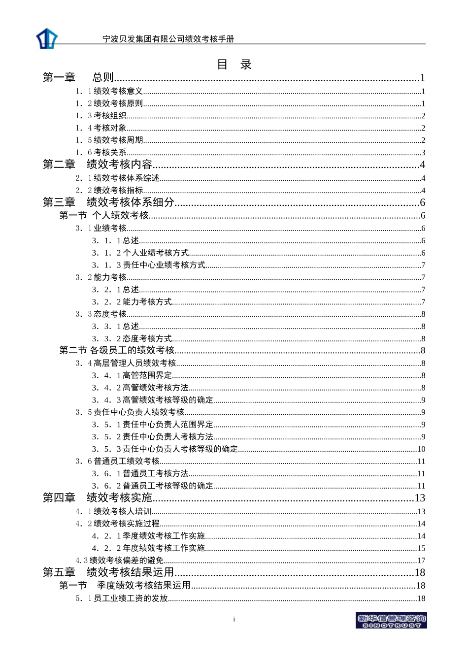 宁波贝发集团有限公司员工绩效考核手册V4-20040208.doc_第2页