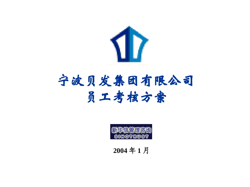宁波贝发员工绩效考核细化方案V3-20040113.ppt_第1页