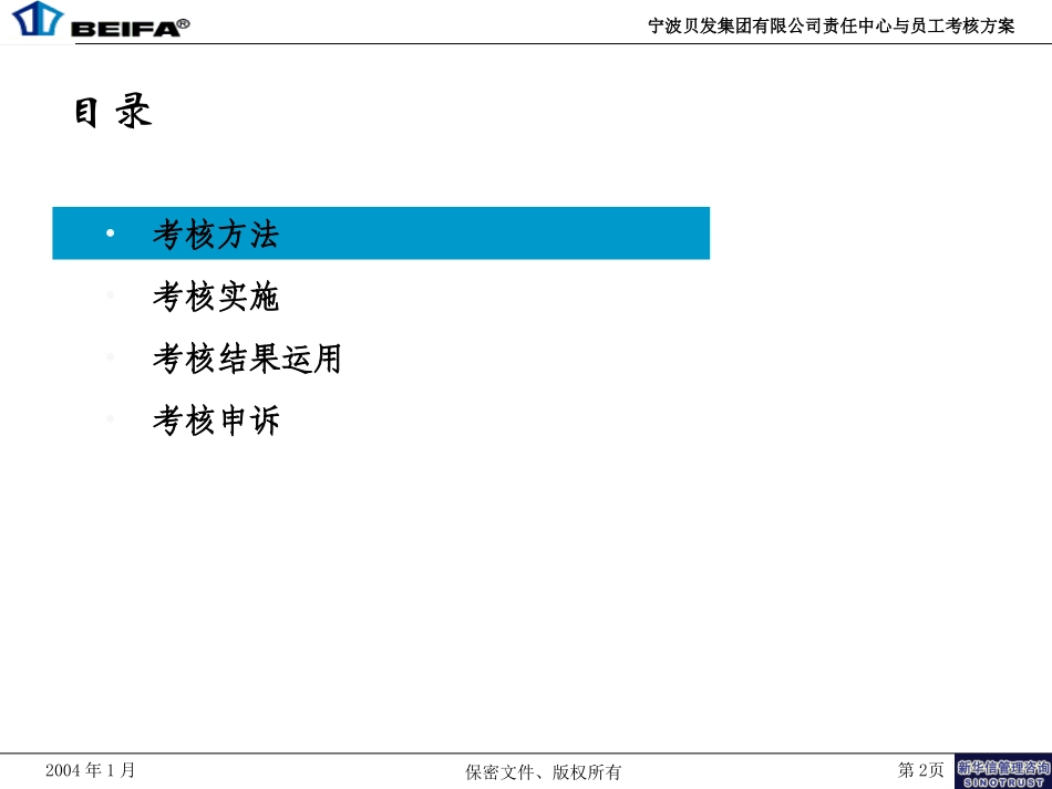 宁波贝发员工绩效考核细化方案V3-20040113.ppt_第2页