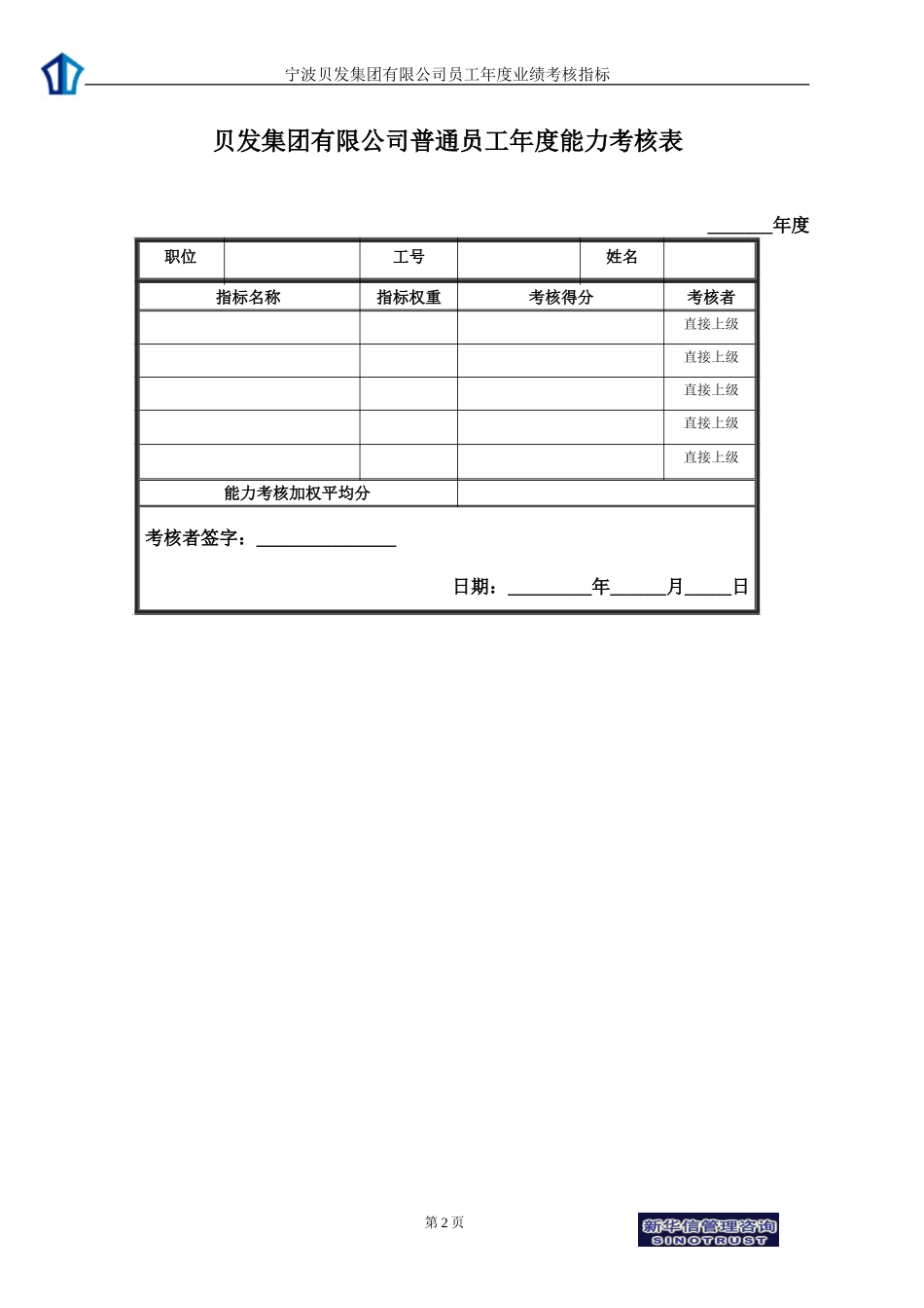 宁波贝发集团有限公司普通员工年度考核用表.doc_第2页