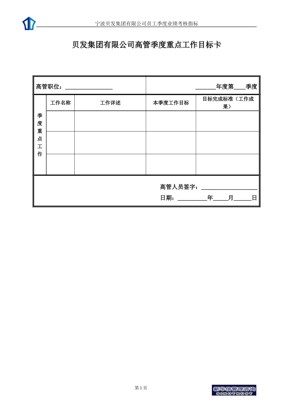 宁波贝发集团有限公司高管季度考核用表.doc_第1页