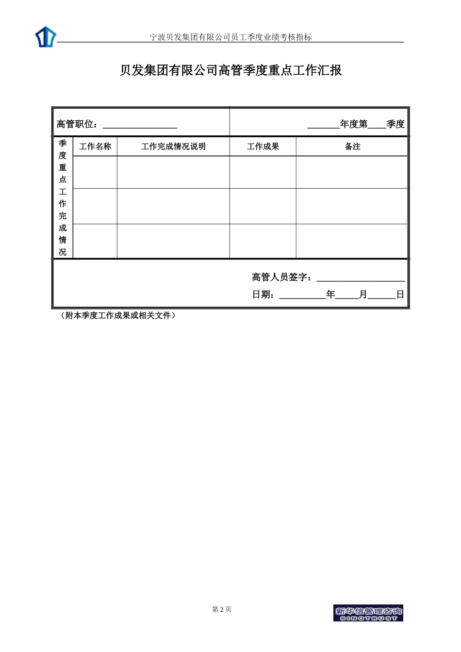 宁波贝发集团有限公司高管季度考核用表.doc_第2页