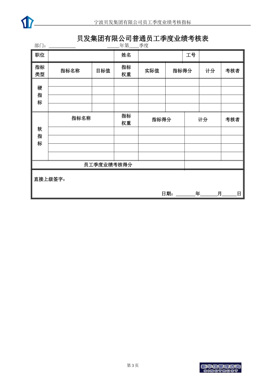 宁波贝发集团有限公司普通员工季度考核用表.doc_第3页