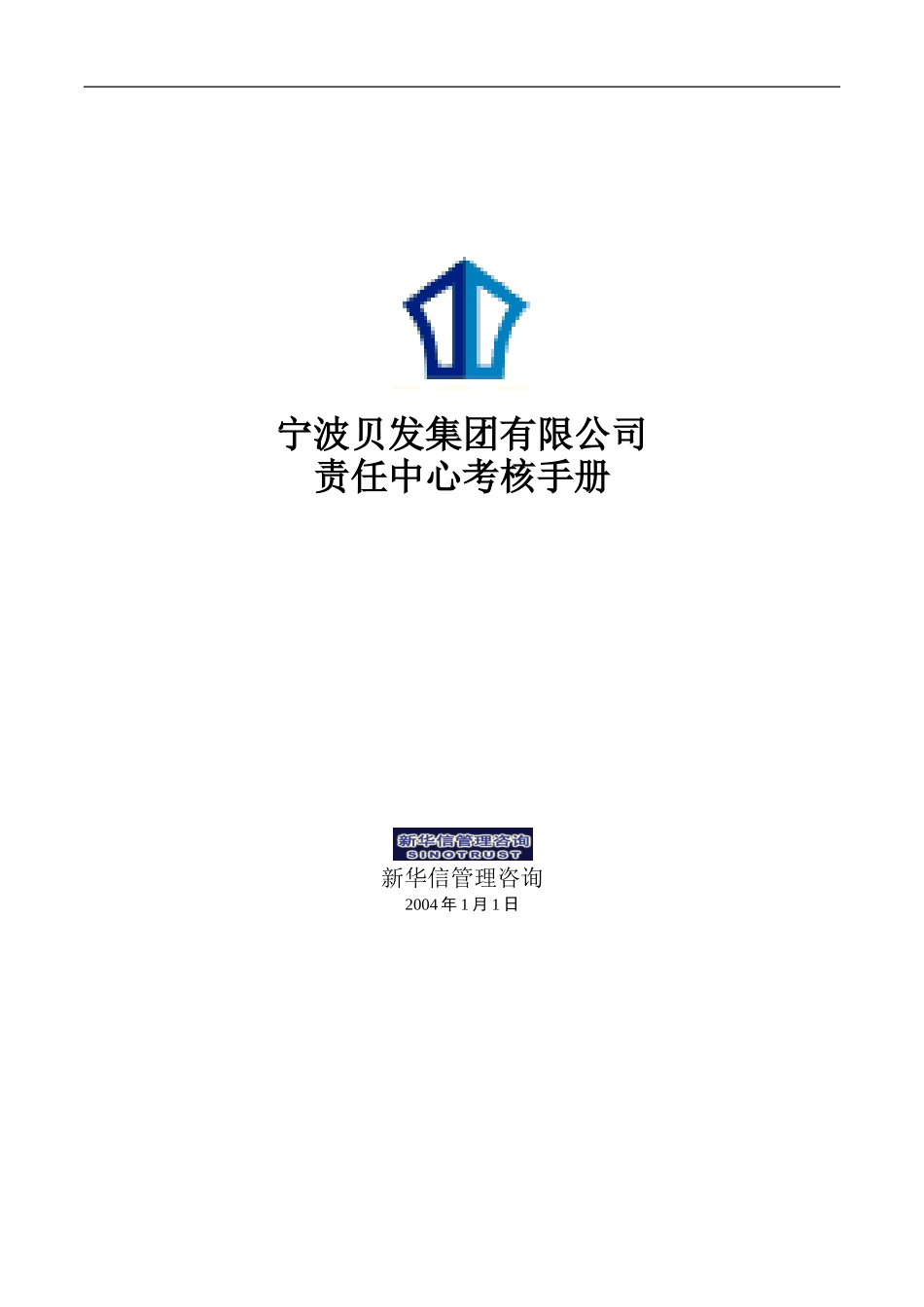 宁波贝发集团有限公司责任中心考核手册V4.0.doc_第1页