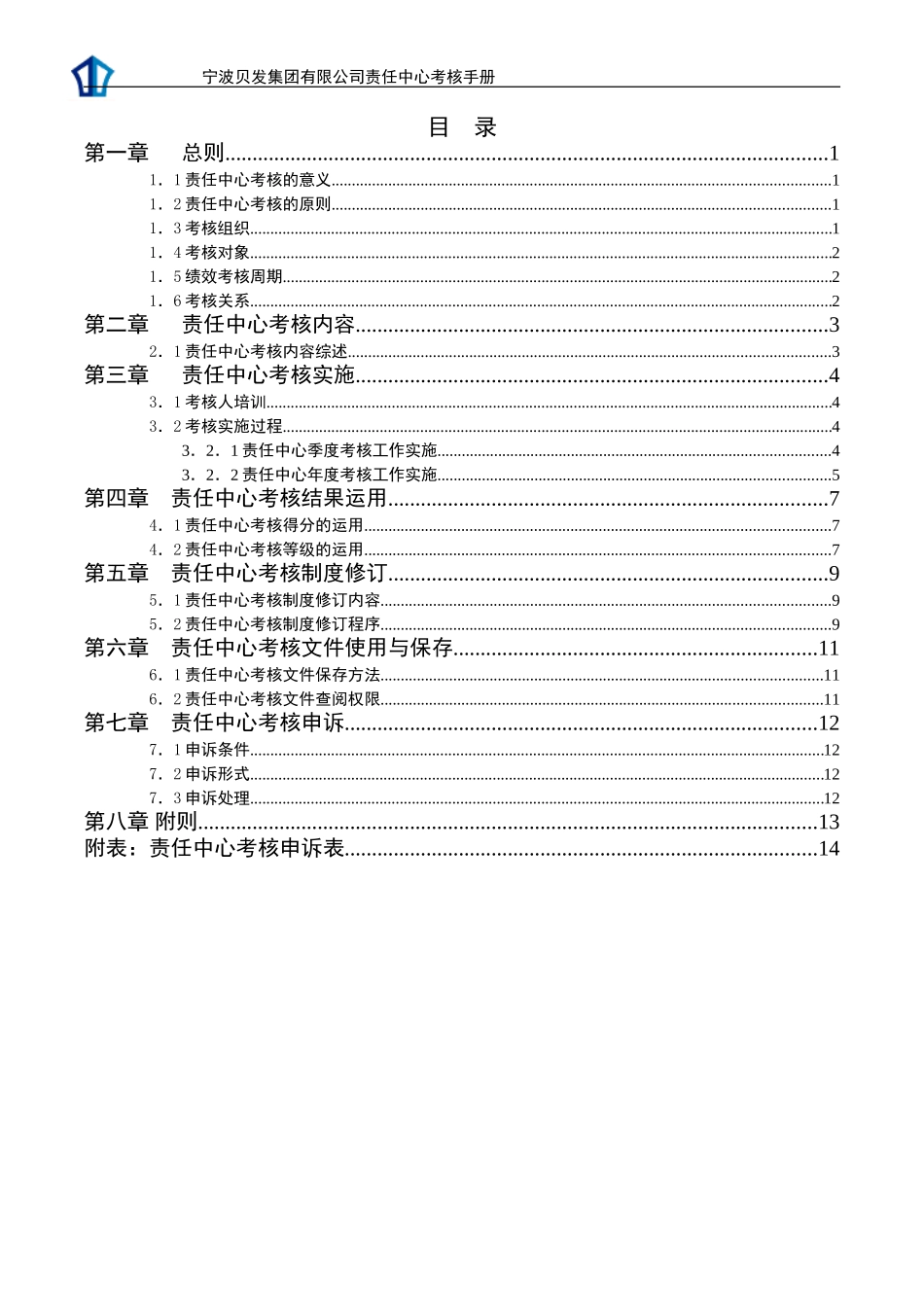 宁波贝发集团有限公司责任中心考核手册V4.0.doc_第2页