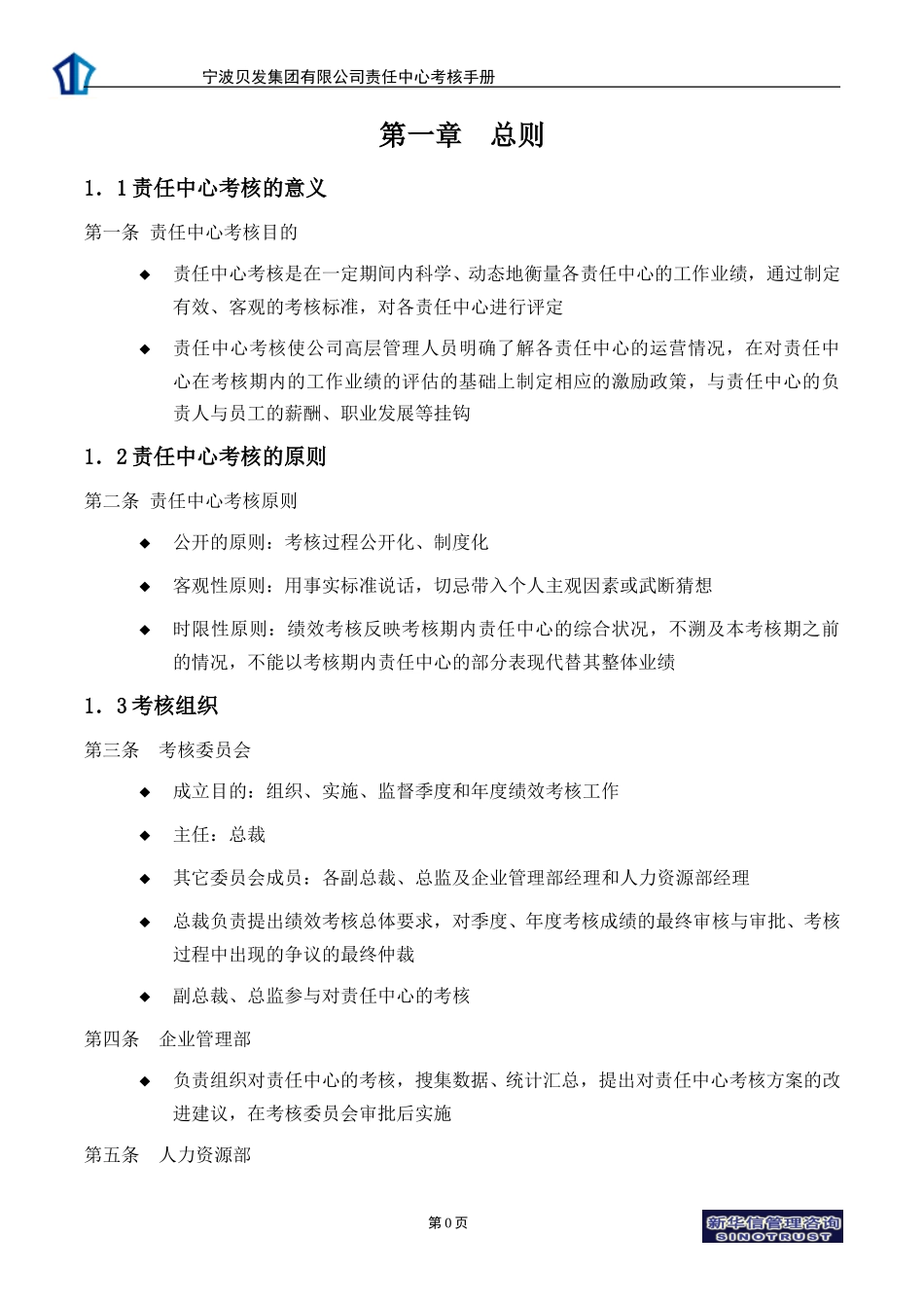 宁波贝发集团有限公司责任中心考核手册V4.0.doc_第3页