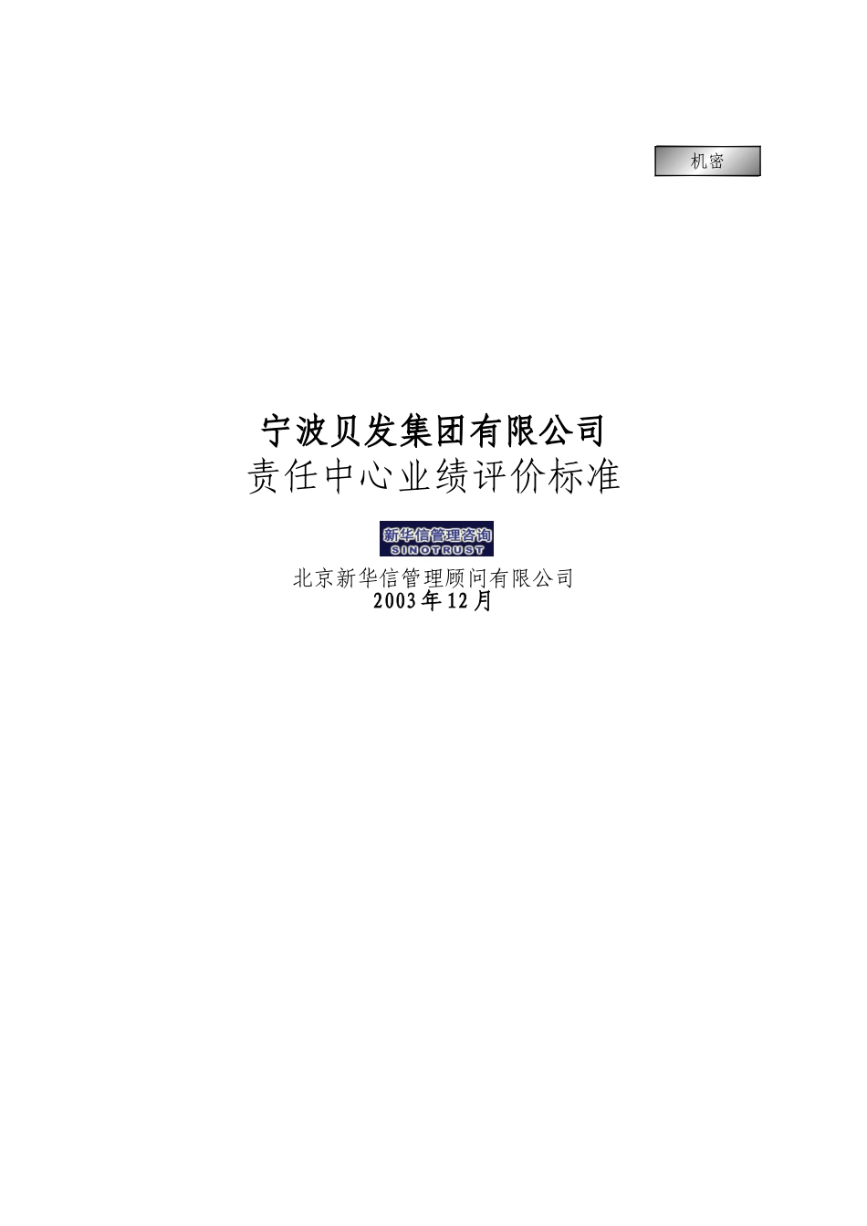 宁波贝发集团有限公司责任中心考核指标说明V4.doc_第1页