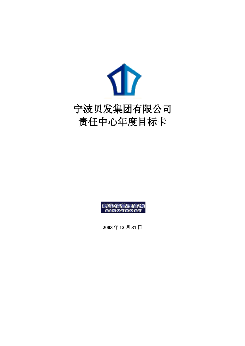 宁波贝发集团责任中心年度目标卡final.doc_第1页