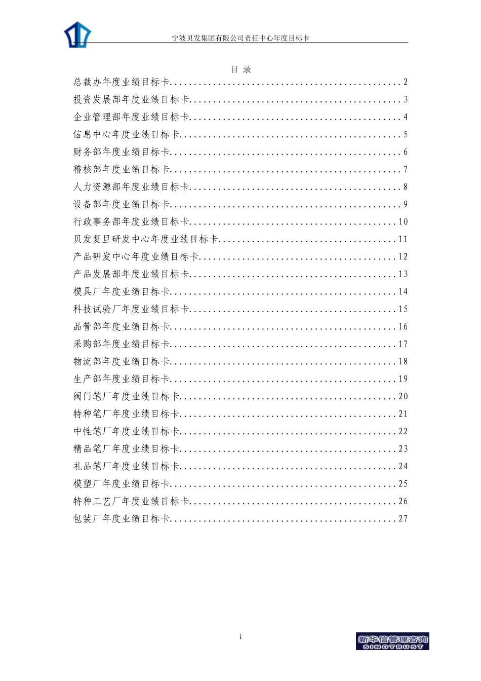 宁波贝发集团责任中心年度目标卡final.doc_第2页