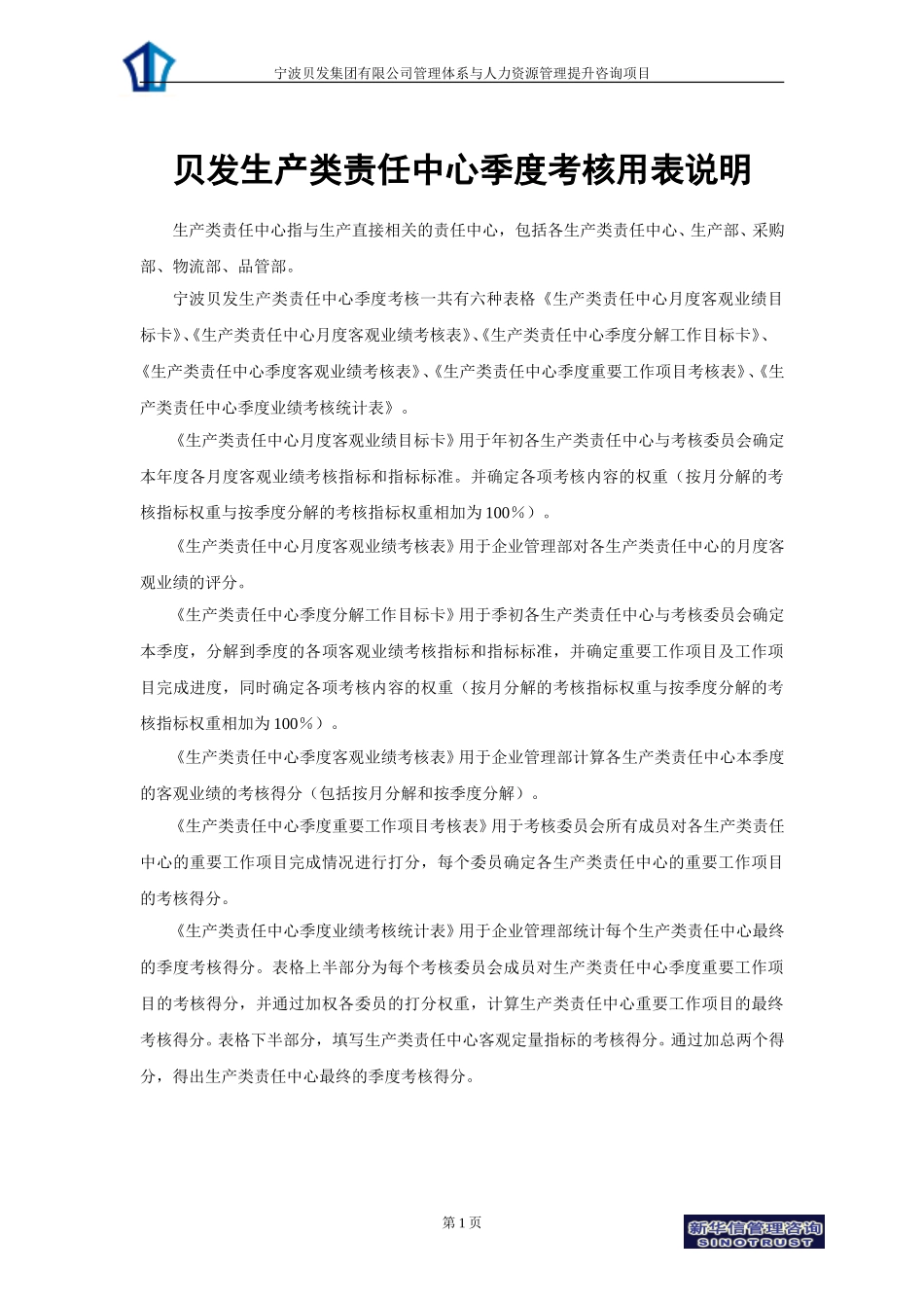 宁波贝发生产类责任中心季度考核用表及说明.doc_第1页