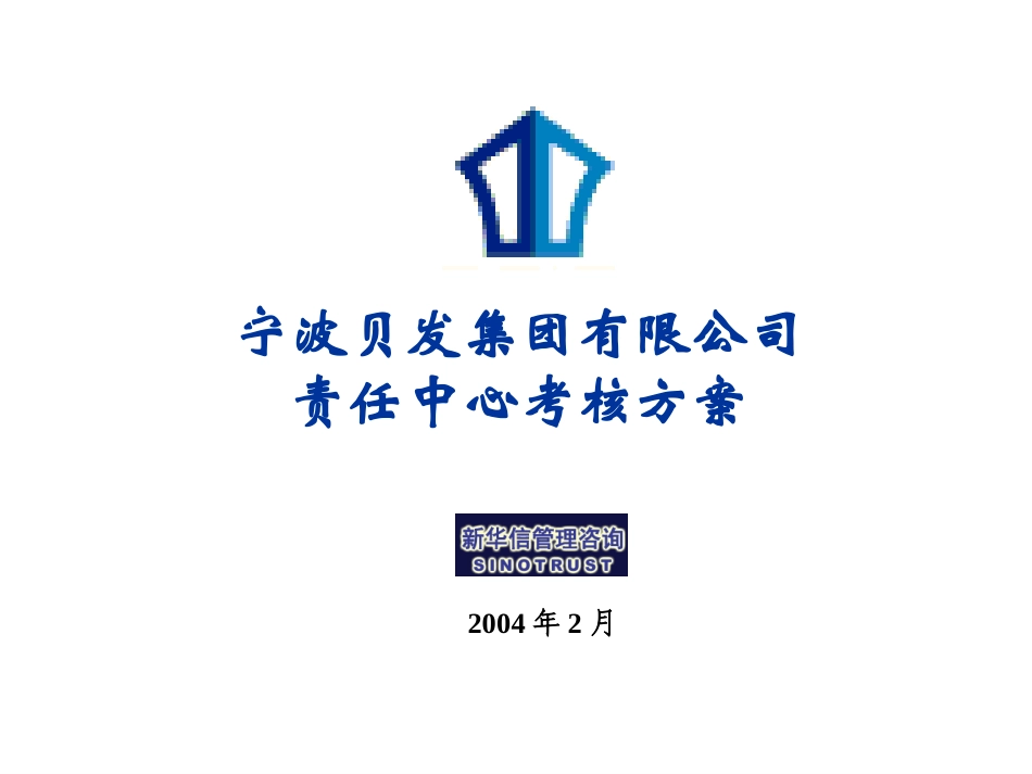 宁波贝发责任中心考核细化方案V4.0.ppt_第1页