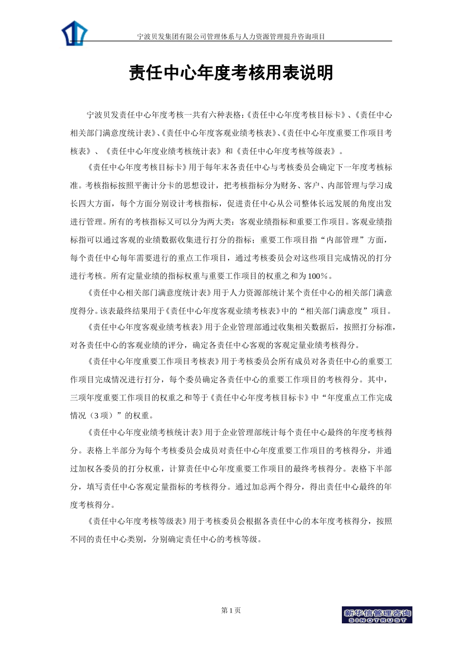 宁波贝发责任中心年度考核用表及说明.doc_第1页